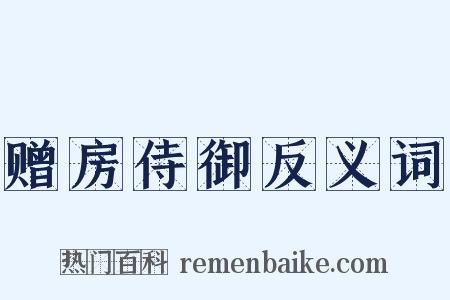 赠房侍御反义词是什么意思的图片